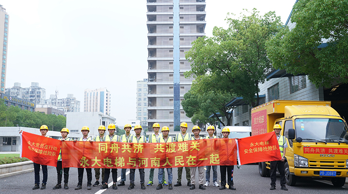 積極響應(yīng)河南救災(zāi)需要，馳援河南，為電梯 安全運(yùn)行保駕護(hù)航