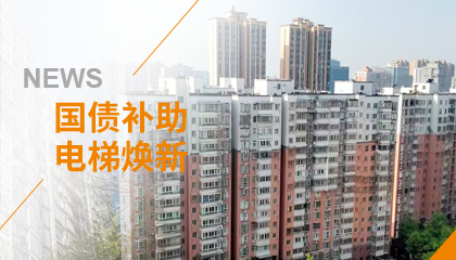 70+臺(tái)同步落地，2大項(xiàng)目齊開(kāi)工！永大電梯全力響應(yīng)長(zhǎng)沙首批國(guó)補(bǔ)煥新