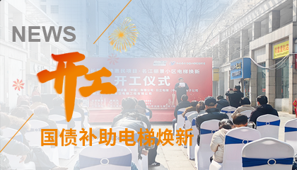 開(kāi)工！永大電梯助力江西上饒國(guó)債補(bǔ)助電梯煥新工程