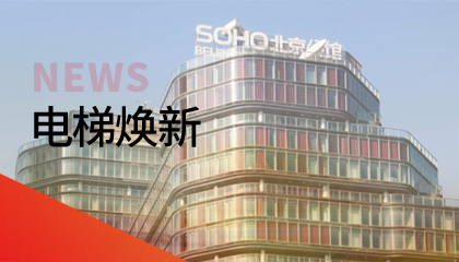 62臺！永大電梯更新改造添翼北京人居品質(zhì)升級