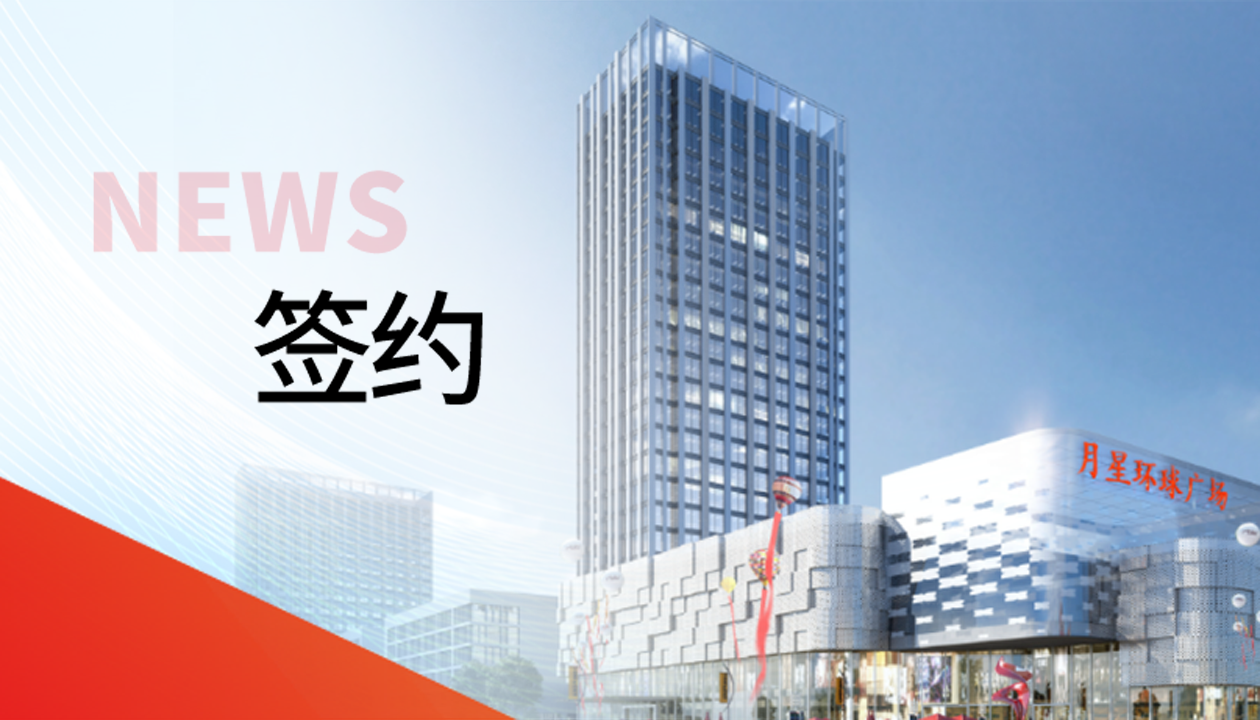 科技賦能商業(yè)！永大電梯簽約山東聊城潮流商業(yè)綜合體