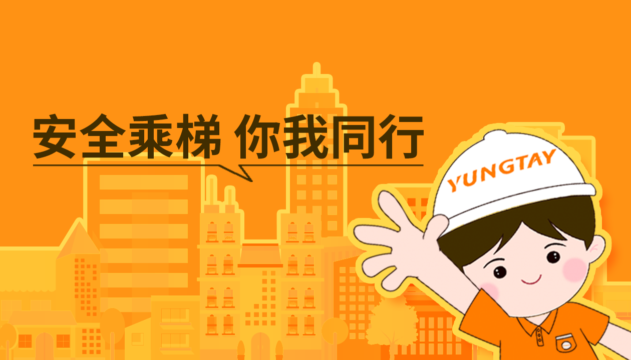 暑期提醒！安全文明乘梯，這些細節(jié)你做對了嗎？