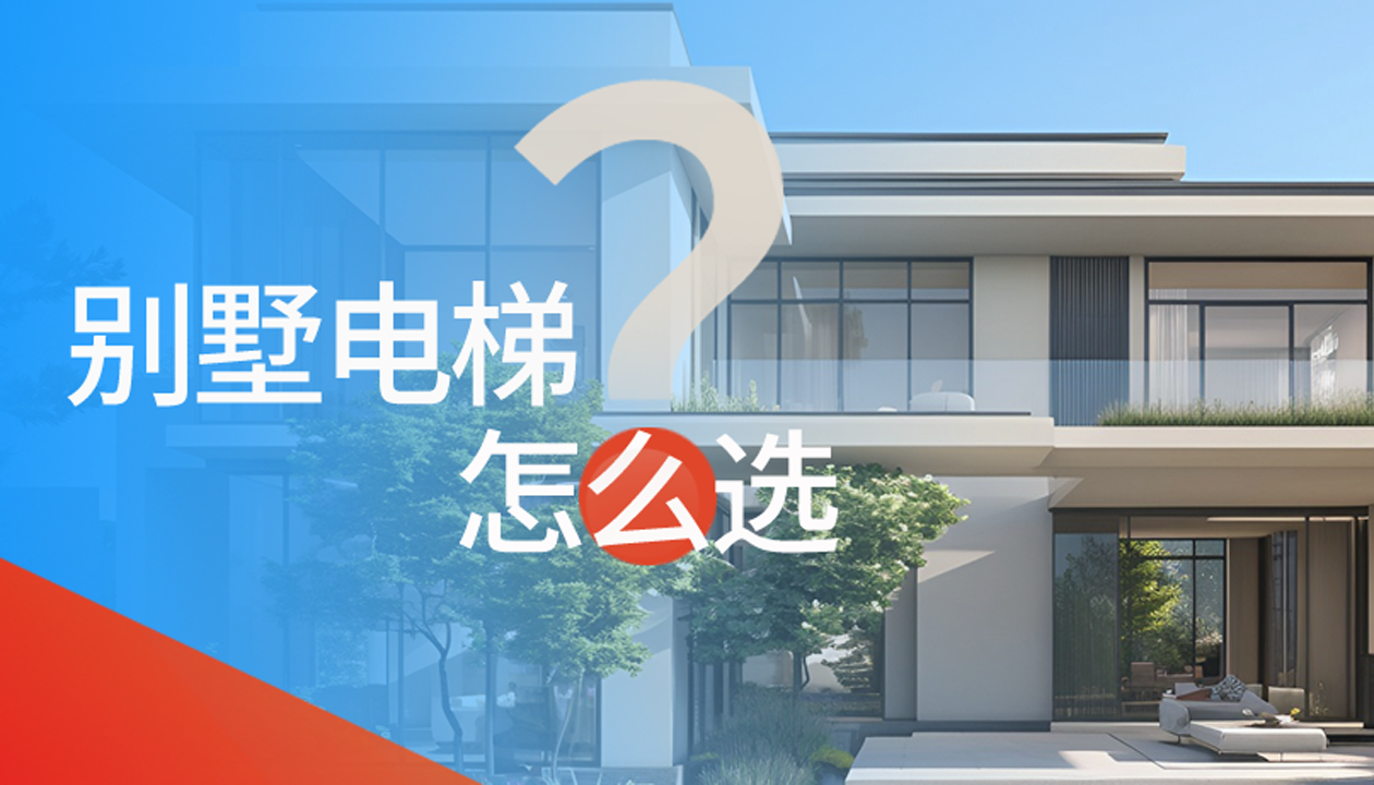 別墅（家用）電梯怎么選擇？記住這4點，不踩坑又省心！