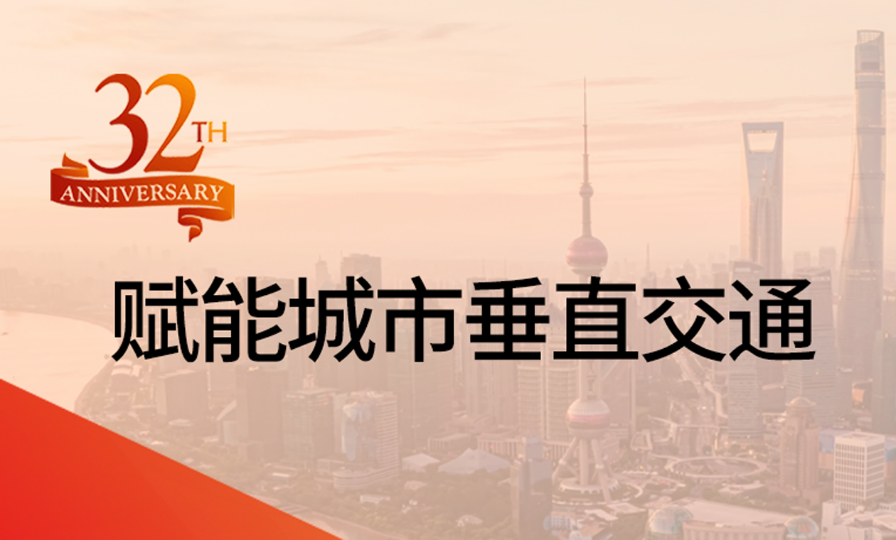 為城市垂直交通賦能：永大深耕32載的民生答卷