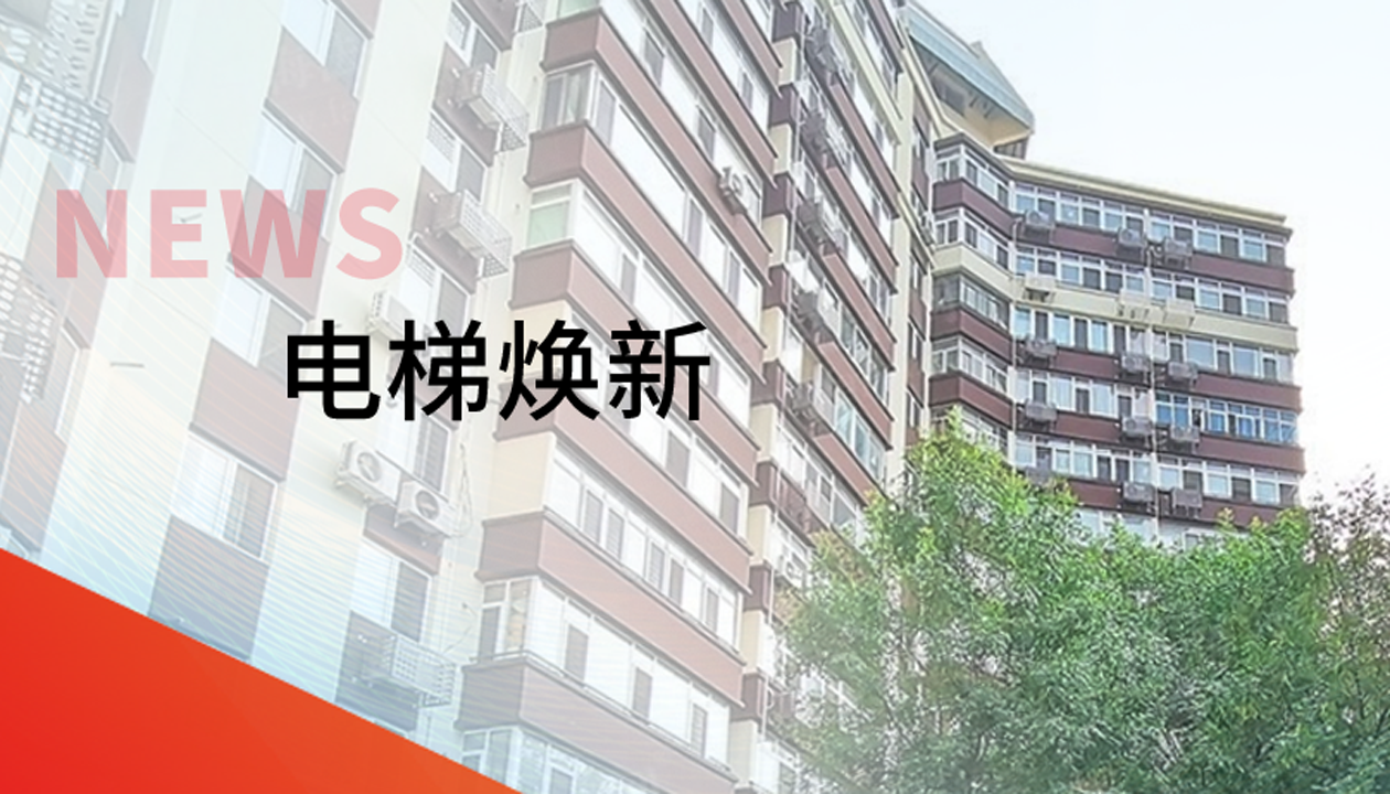 品質(zhì)生活，一鍵&ldquo;上新&rdquo; | 永大電梯交付北京豐臺區(qū)又一電梯煥新工程