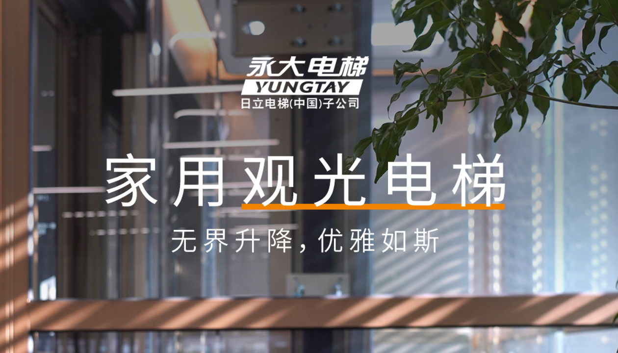 永大家用觀光電梯｜方寸間的時(shí)尚美學(xué)，無界升降，優(yōu)雅如斯